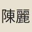 陳麗芳