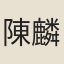 陳麟