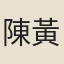 陳黃中