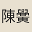 陳黌