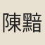 陳黯
