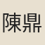 陳鼎元