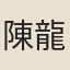 陳龍慶
