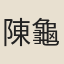 陳龜年