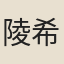 陵希惠
