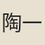 陶一鳴