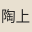 陶上舍