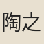 陶之典