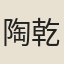 陶乾