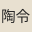 陶令君