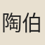 陶伯宗
