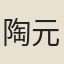 陶元藻