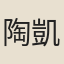 陶凱