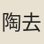 陶去泰