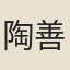 陶善圻