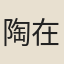 陶在銘