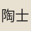 陶士契