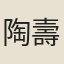 陶壽煌