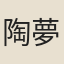 陶夢桂