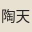 陶天球