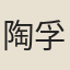陶孚尹