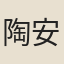 陶安