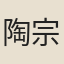 陶宗儀