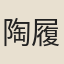 陶履中