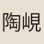 陶峴