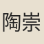 陶崇