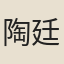陶廷珍