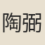 陶弼