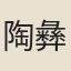 陶彝