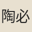 陶必銓