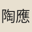 陶應靁