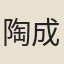 陶成