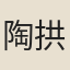 陶拱