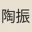 陶振