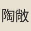 陶敞