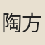 陶方琦