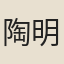 陶明淑