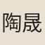 陶晟（以下後漢）