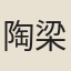 陶梁