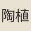 陶植