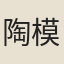 陶模
