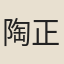 陶正中
