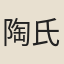 陶氏