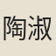 陶淑