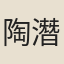 陶潛