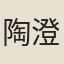 陶澄